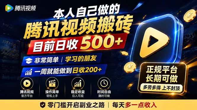 本人自己做的腾讯视频搬砖，目前日收500+，非常简单，学习的朋友一周就能做到日收200+-33资源网