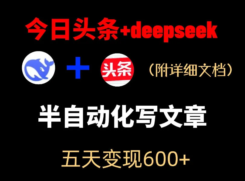 今日头条项目新玩法，deepseek半自动出文章，五天变现6张+-33资源网