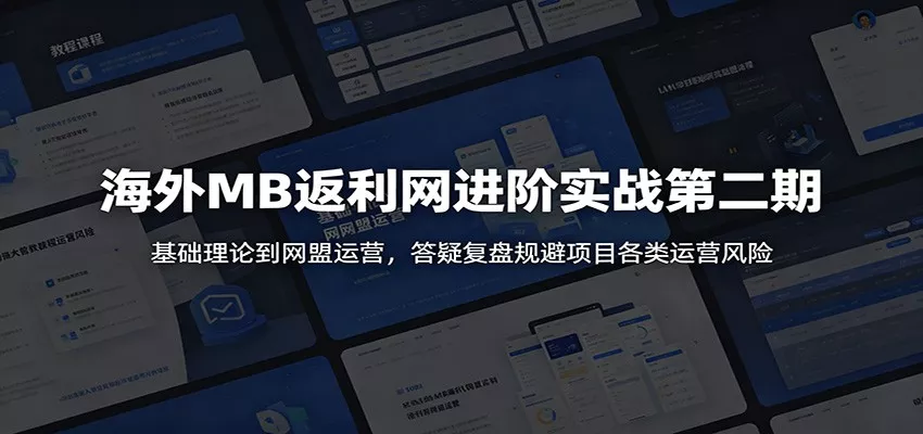 海外MB返利网进阶实战第二期：基础理论到网盟运营，答疑复盘规避项目各类运营风险-33资源网