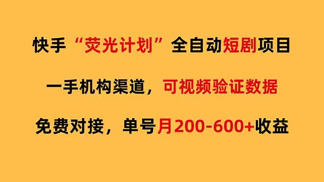 快手荧光短剧，全自动代发，免费项目单号月200-600收益-33资源网