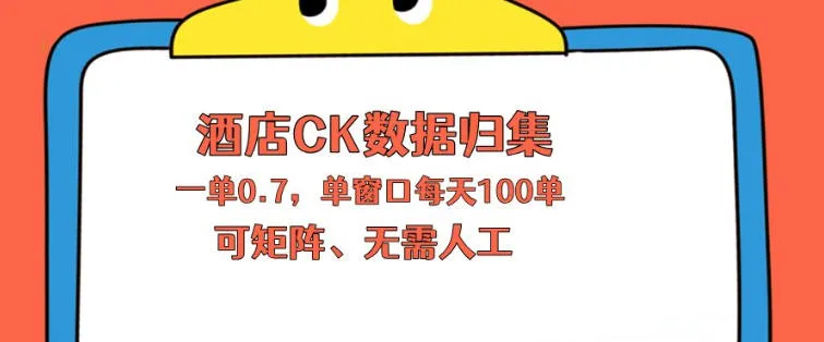 上班也能玩的酒店CK数据归集，一单0.7单窗口每天可做100单，一个人就能矩阵操作【揭秘】-33资源网
