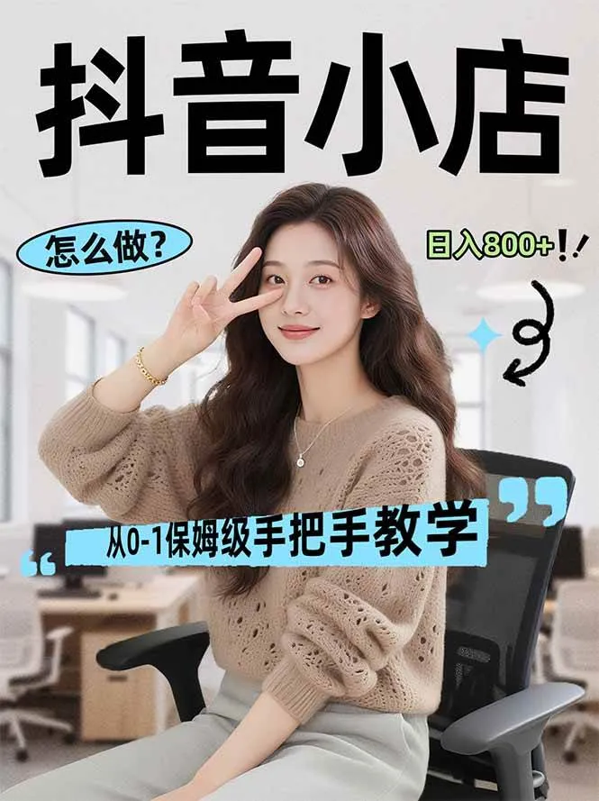 （17768期）线上电商运营项目，三天起店，零囤货、轻资产、易复制、时间灵活、品类灵活，建立长期作战规划-33资源网