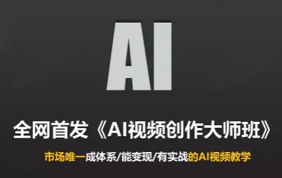 Ai视频创作大师班(更新2026) Ai视频创作大师班(更新2026)