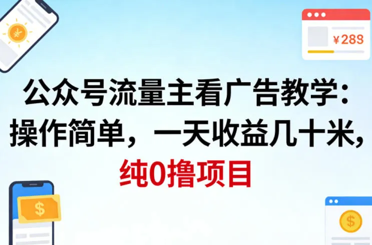公众号流量主看广告撸收益，操作简单，一天收益几十米，纯0撸项目-33资源网