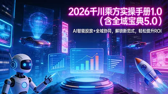 2026 千川乘方实操手册 1.0(含全域宝典 5.0-33资源网