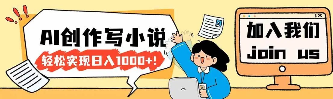 （17822期）26年最新风口项目AI工具创作写小说，轻松实现日入1000+-33资源网