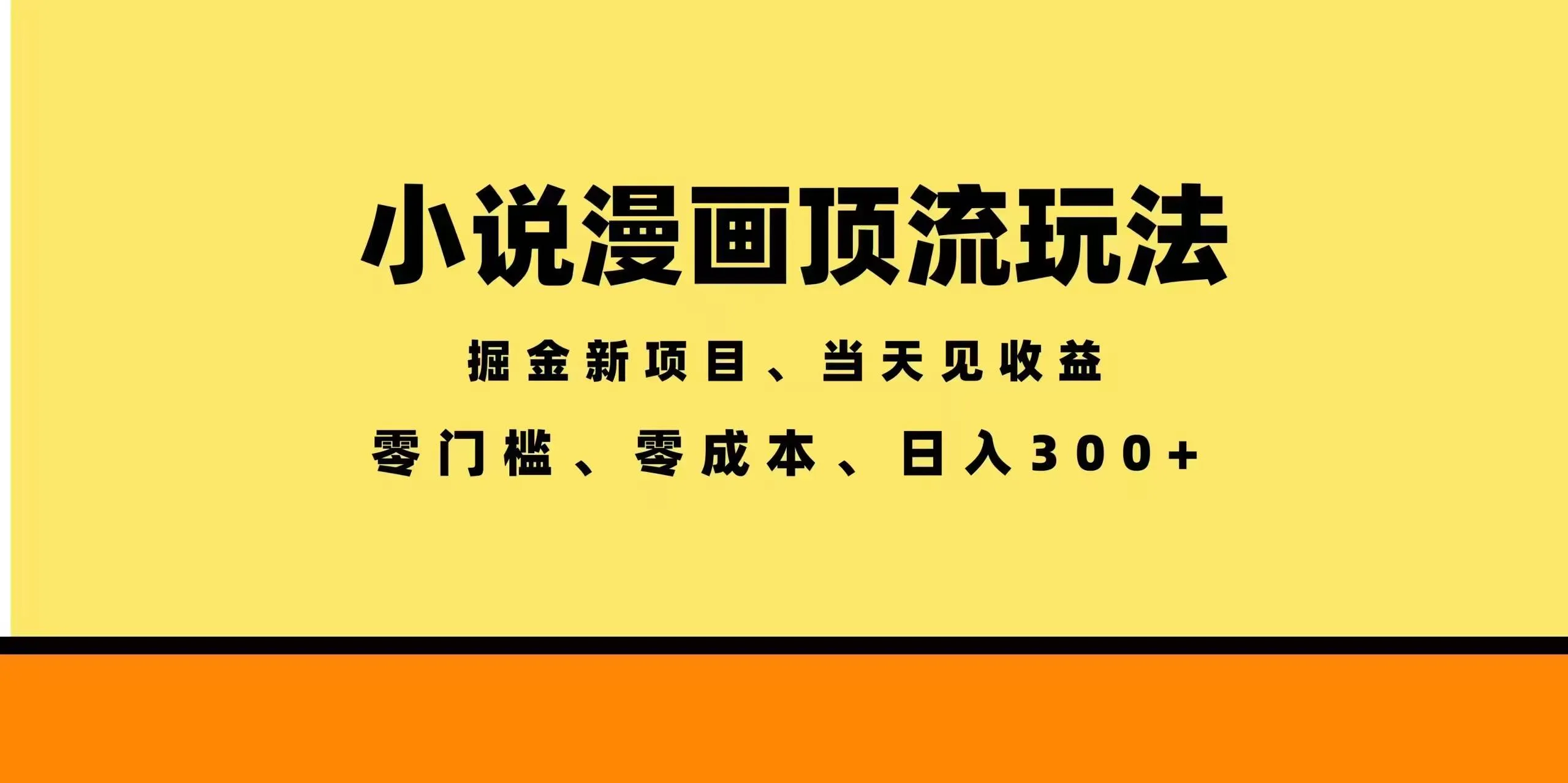 （18618期）全新漫画小说智能撸金，当天见收益，轻松日入300+-33资源网