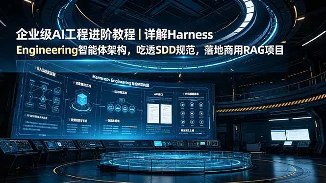 (19158期)企业级AI工程进阶教程|详解Harness Engineering智能体架构,吃透SDD规范,落地商用RAG项目-33资源网