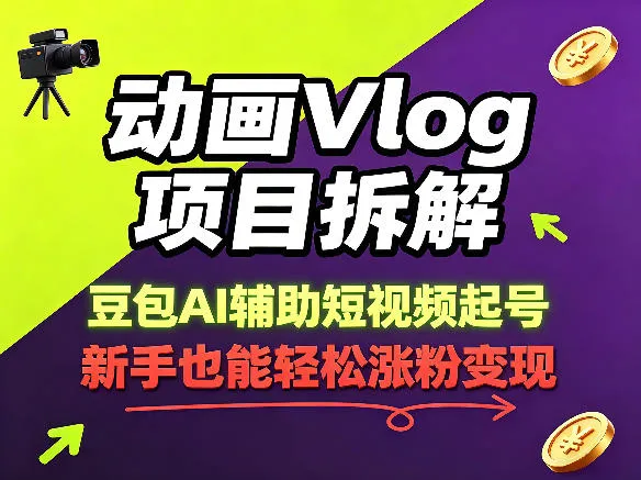 动画Vlog项目拆解，豆包AI辅助短视频起号，新手也能轻松涨粉，43条作品涨粉8.3W-33资源网