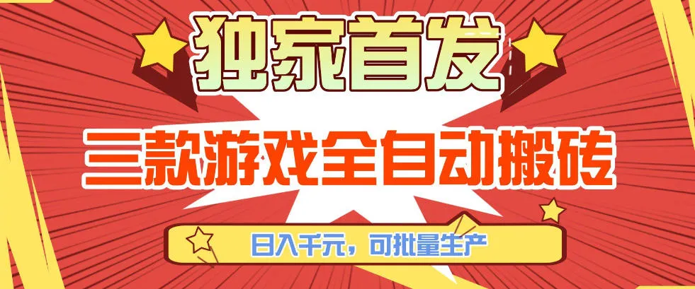 【独家首发】三款游戏全自动搬砖,日入1K+,可批量生产,小白也能做【揭秘】-33资源网