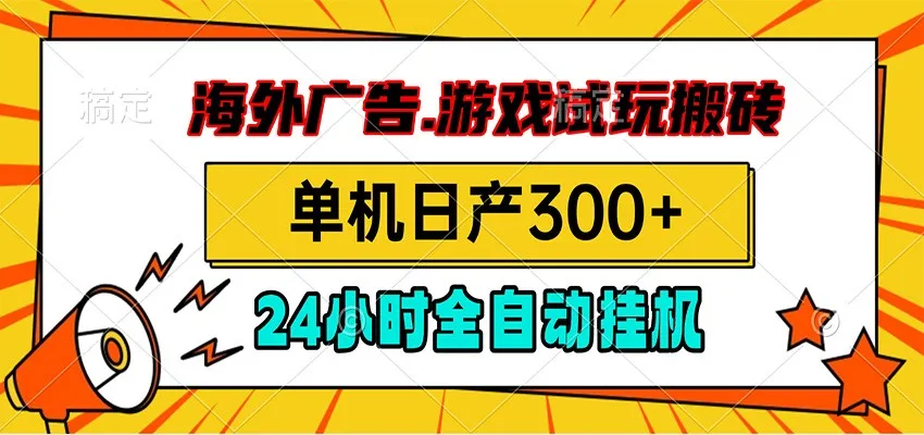 海外广告视频挂机，小游戏试玩搬砖，单机日产300+，脚本24小时全自动挂机-33资源网