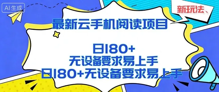 2026最新云手机阅读项目，无设备要求，简单易上手，矩阵运行日入180+【揭秘】-33资源网