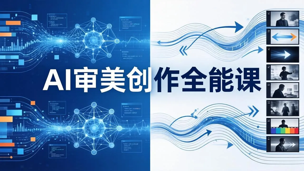 AI审美创作全能课：MJ+Seedance+模型训练+影视分镜+编剧，一站式掌握AI艺术创作-33资源网
