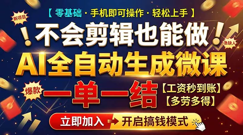 AI做微课赚钱,一单300~800,当天结算附渠道,老师需求大,小白可做,-33资源网