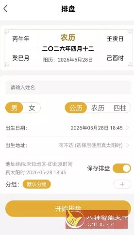 五行八字排盘1.4.1 高级版-33资源网