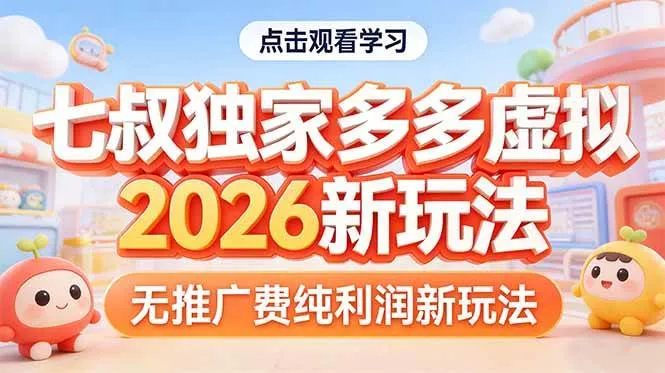 （17701期）拼多多虚拟2026新玩法无推广费纯利润-33资源网