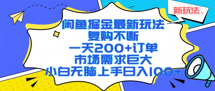 （17613期）闲鱼掘金最新玩法，复购不断，一天200+订单，市场需求巨大，小白无脑上手日入1000+-33资源网