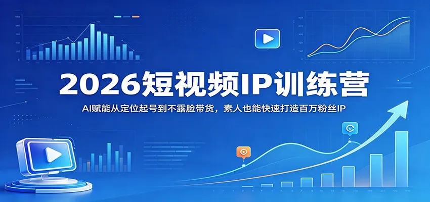 2026短视频IP训练营：AI赋能从定位起号到不露脸带货，素人也能快速打造百万粉丝IP-33资源网