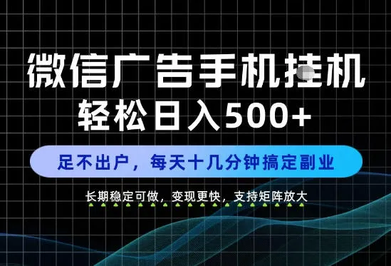 副业首选！每天十几分钟，轻松日入500+，长期稳定变现，做就有收益！【揭秘】-33资源网