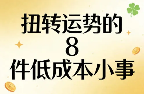 付费文章：扭转运势的8件低成本小事-33资源网