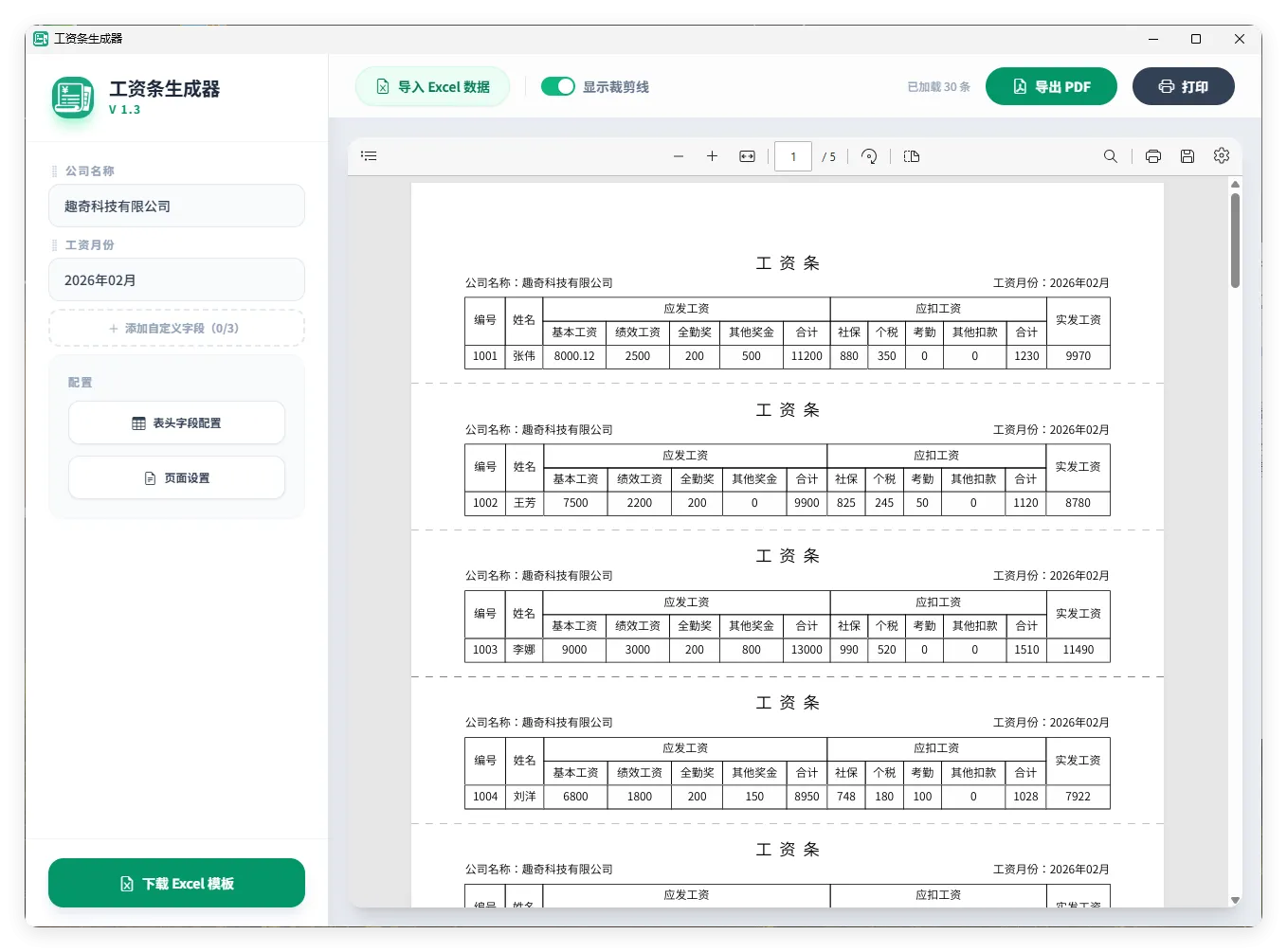 工资条生成器V1.3-33资源网