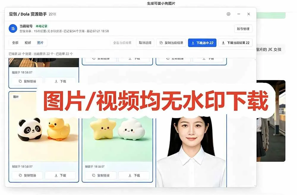 （19485期）豆包无水印下载终于来了！支持豆包图片/视频，15 秒视频配置本地账户管理及批量下载，浏览器拓展-33资源网