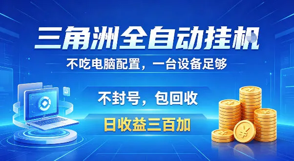 三角洲全自动挂G项目，低配电脑就能运行，防封稳账号，日收益300+，收益全程包回收，省心稳賺【揭秘】-33资源网