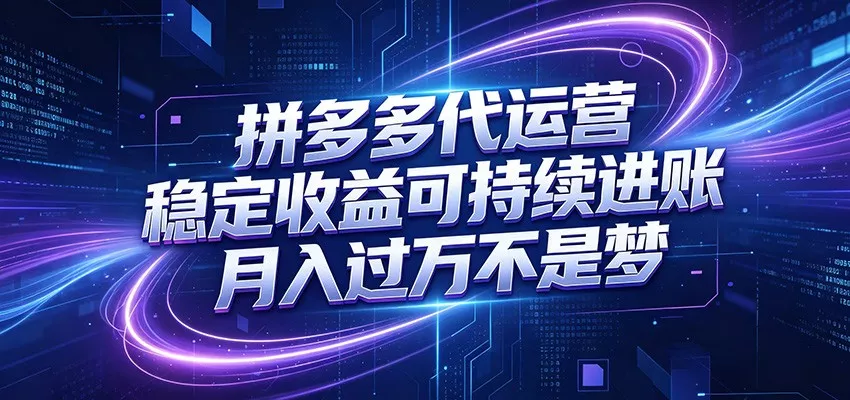 拼多多代运营,小白也能轻松月入过万,真实运营数据可查,全托管代运营-33资源网