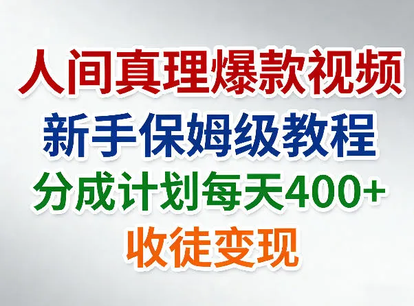 人间真理爆款视频，新手保姆级教程，分成计划每天4张+收徒变现-33资源网