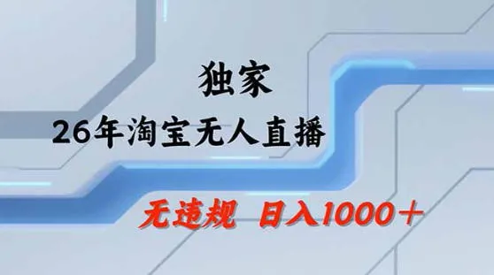 2026最新技术淘宝无人直播带货教学，不封号，不违规，公+私玩法，操作简单，日入1k+【揭秘】-33资源网