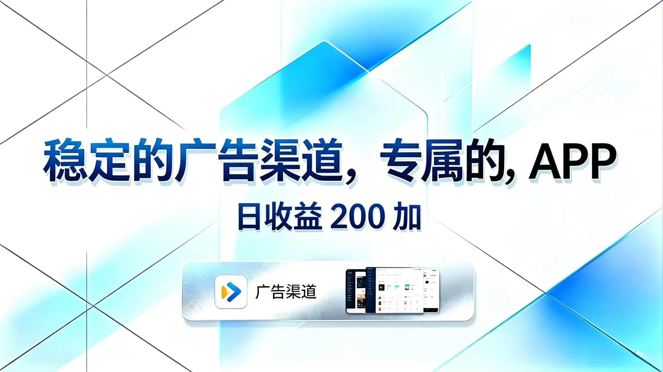（18614期）稳定的广告渠道，专属的APP，日收益200+-33资源网