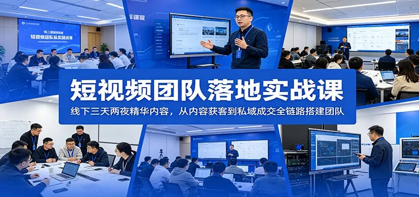 短视频团队落地实战课：线下三天两夜精华内容，从内容获客到私域成交全链路搭建团队-33资源网