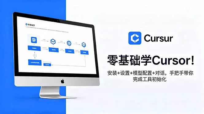 零基础学Cursor!安装+设置+模型配置+对话,手把手带你完成工具初始化-33资源网