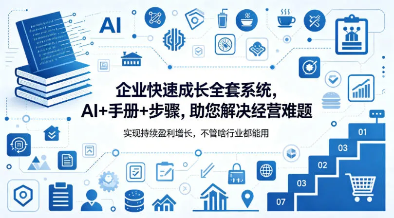企业快速成长全套系统，AI+手册+步骤，助您解决经营难题，实现持续盈利增长，不管啥行业都能用-33资源网