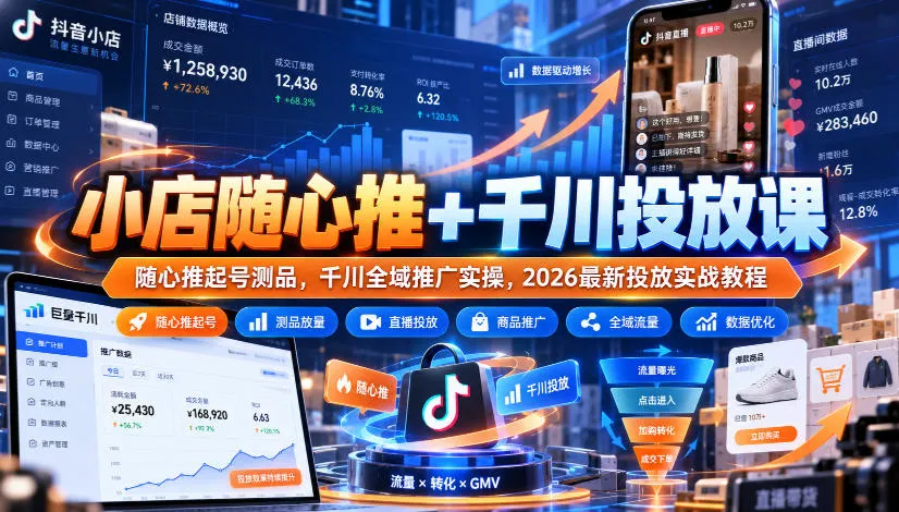 小店随心推+千川投放课|随心推起号测品,千川全域推广实操,2026最新投放实战教程-33资源网