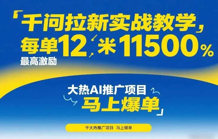 千问拉新实战教学，每单12米，最高激励11500，大热AI推广项目，马上爆单-33资源网