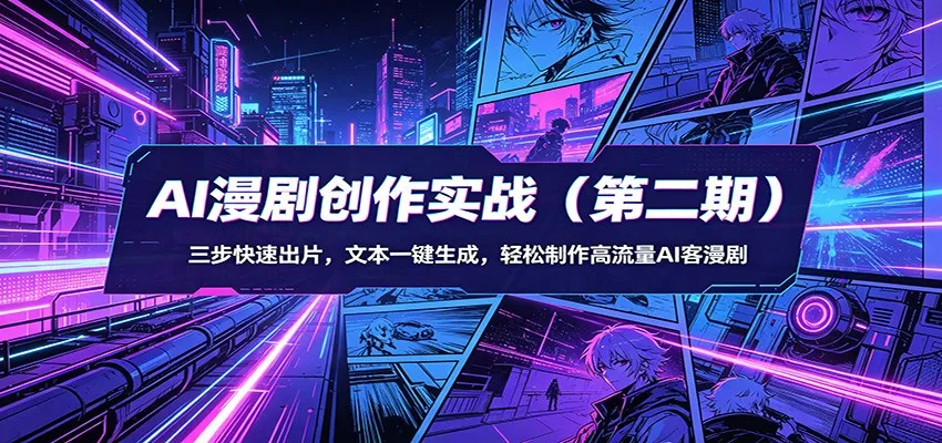 AI漫剧创作实战（第二期）：三步快速出片，文本一键生成，轻松制作高流量AI客漫剧-33资源网
