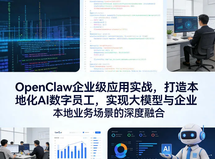OpenClaw企业级应用实战,打造本地化AI数字员工,实现大模型与企业本地业务场景的深度融合-33资源网