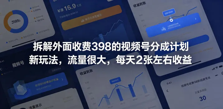 拆解外面收费398的视频号分成计划新玩法，流量很大，每天2张左右收益-33资源网