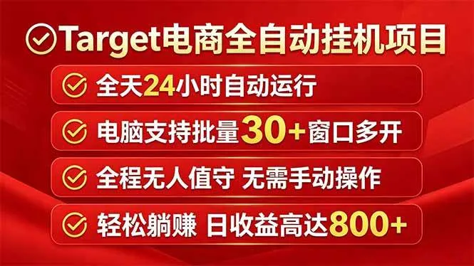 （18440期）Target电商全自动挂机项目全天自动运行电脑可批量30+窗口运行日收益入800+-33资源网