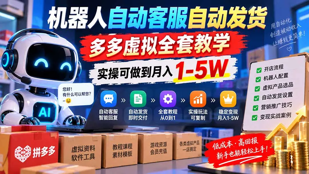 机器人自动客服自动发货,多多虚拟全套教学,实操可做到月入 1-5W-33资源网