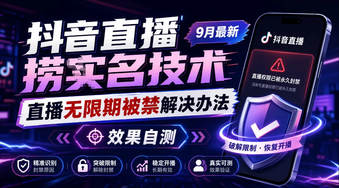 抖音直播捞十名技术,9月最新直播无限期被禁解决办法,效果自测-33资源网