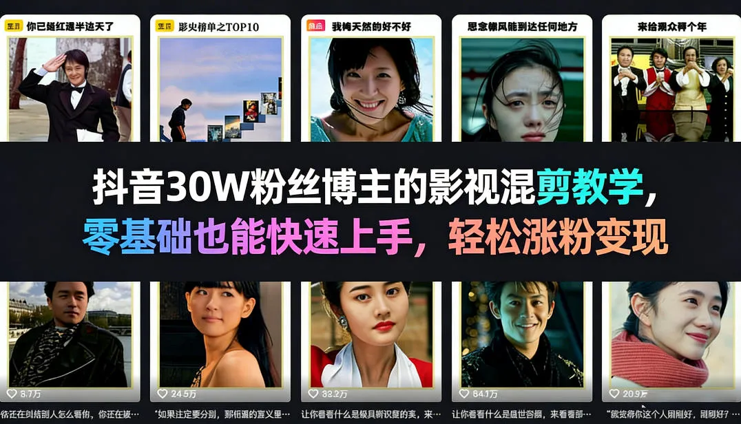 抖音30W粉丝博主的影视混剪教学，零基础也能快速上手，轻松涨粉变现-33资源网