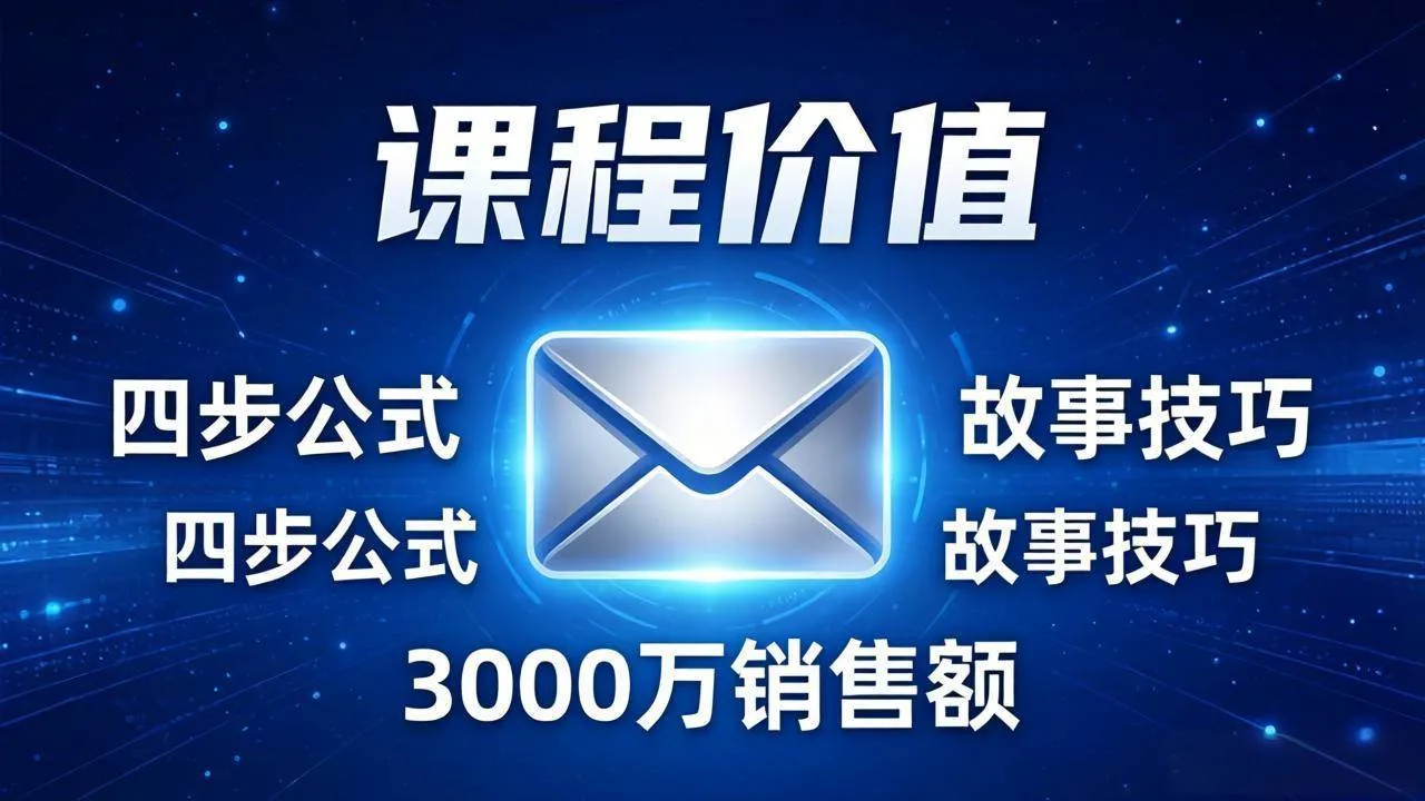 （17771期）高效邮件销售课：15分钟写出高转化邮件，四步公式+故事技巧，3000万销售额玩法拆解-33资源网
