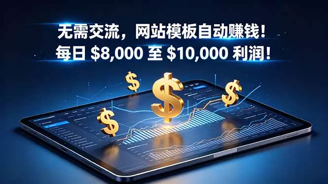 无需交流,网站模板自动赚钱!每日 $8,000 至 $10,000 利润!【原创双语字幕】-33资源网