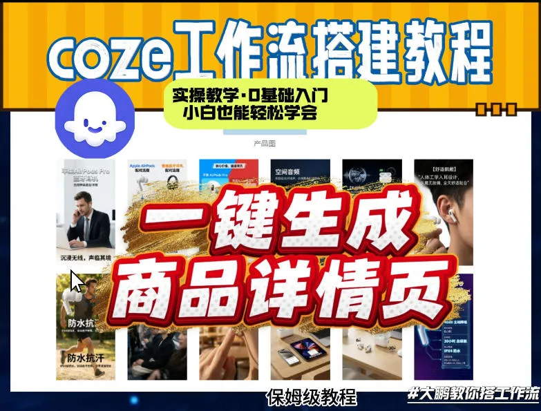 coze扣子智能体一键生成商品详情页，实操教学，0基础入门小白也能轻松学会-33资源网