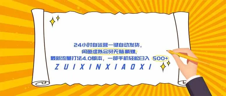 （18446期）24 小时自运营自动发货，闲鱼虚拟会员无脑躺赚, 最新流量打法4.0版本，一部手机轻松日入 500+-33资源网
