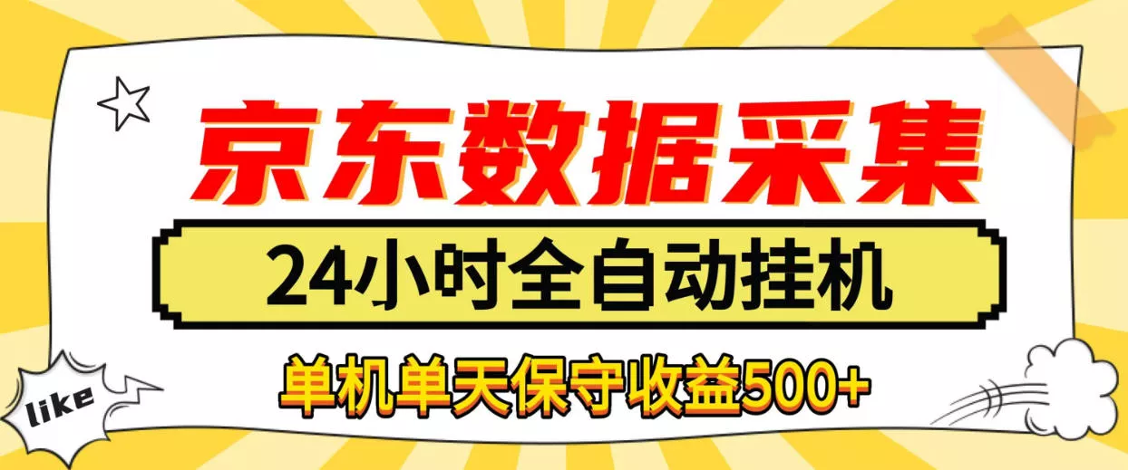 懒人副业!京东数据采集优化,纯挂G全天自动跑,单机收益500+【揭秘】-33资源网