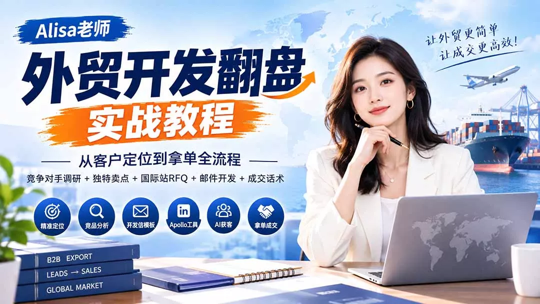 外贸开发翻盘实战教程｜从客户定位到拿单全流程+竞争对手调研+独特卖点+国际站RFQ+邮件开发+成交话术-33资源网