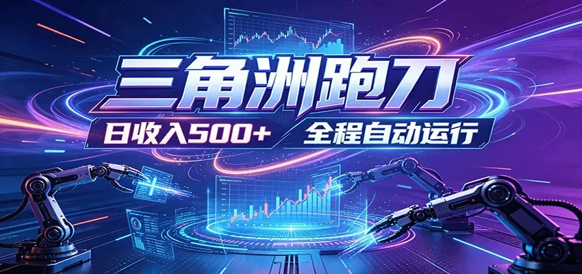 日入500+,全自动跑金,零装入局,以刃搏金!三角洲极速跑刀致富攻略-33资源网